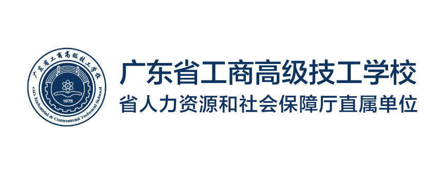 广东省工商高级技工学校