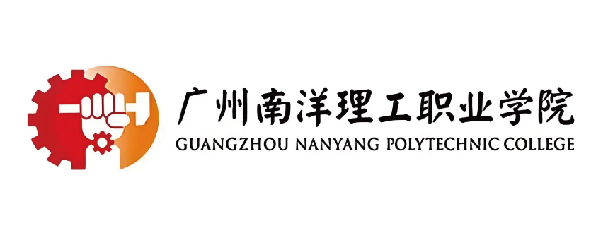 广州南洋理工职业学院