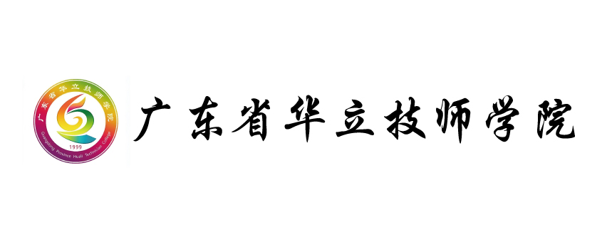 广东省华立技师学院